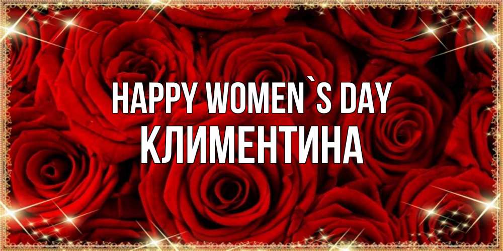 Greetings card с именем, Климентина happy women`s day открытка для любимой Greetings with text for free download 
